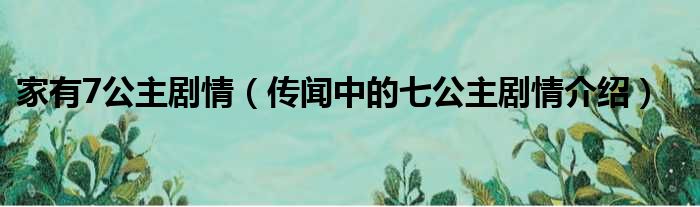 家有7公主剧情（传闻中的七公主剧情介绍）