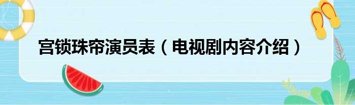 宫锁珠帘演员表（电视剧内容介绍）