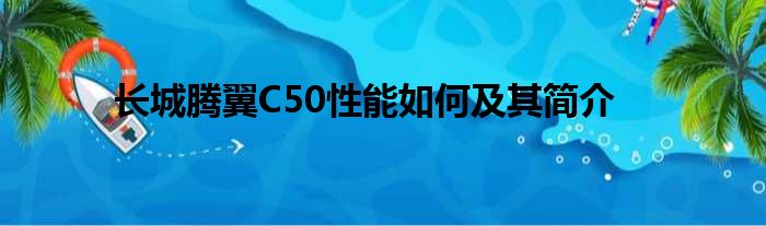 长城腾翼C50性能如何及其简介