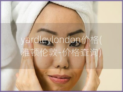 yardleylondon价格(雅顿伦敦-价格查询)