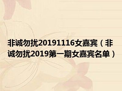 非诚勿扰20191116女嘉宾（非诚勿扰2019第一期女嘉宾名单）