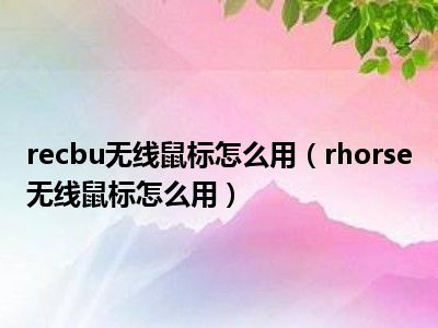 recbu无线鼠标怎么用（rhorse无线鼠标怎么用）