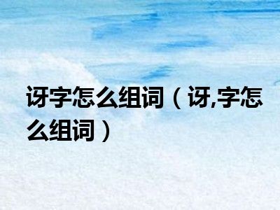 讶字怎么组词（讶 字怎么组词）