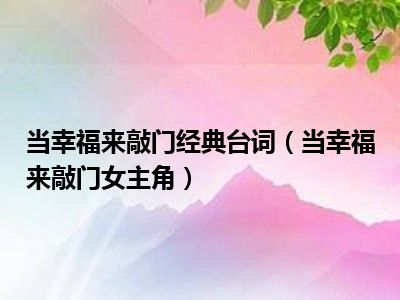 当幸福来敲门经典台词（当幸福来敲门女主角）