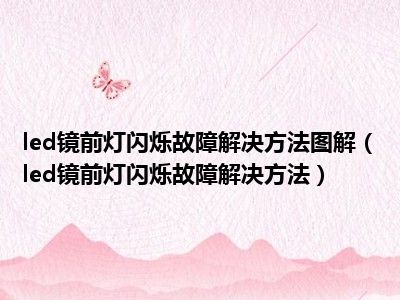 led镜前灯闪烁故障解决方法图解（led镜前灯闪烁故障解决方法）