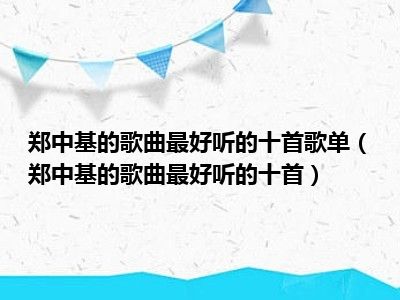 郑中基的歌曲最好听的十首歌单（郑中基的歌曲最好听的十首）