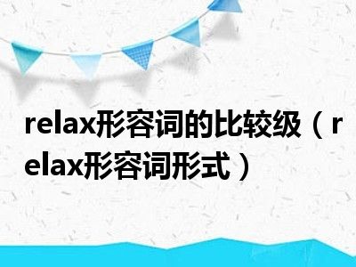 relax形容词的比较级（relax形容词形式）