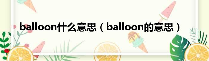 balloon什么意思（balloon的意思）