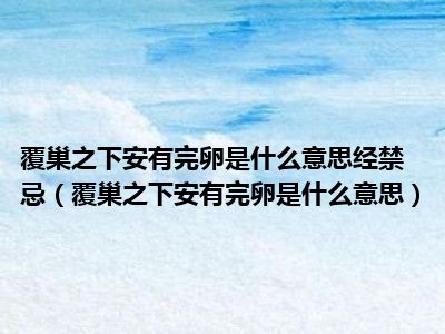 覆巢之下安有完卵是什么意思经禁忌（覆巢之下安有完卵是什么意思）