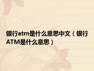 银行atm是什么意思中文（银行ATM是什么意思）