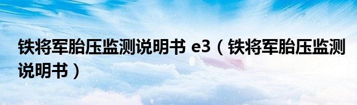  铁将军胎压监测说明书 e3（铁将军胎压监测说明书）