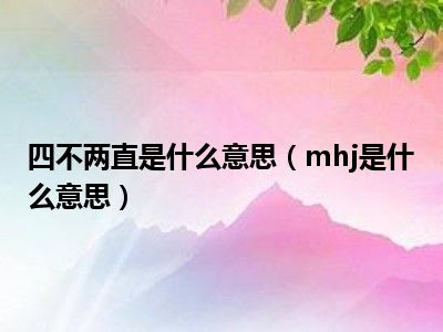 四不两直是什么意思（mhj是什么意思）