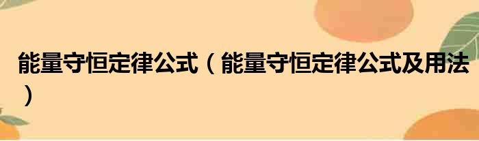 能量守恒定律公式（能量守恒定律公式及用法）