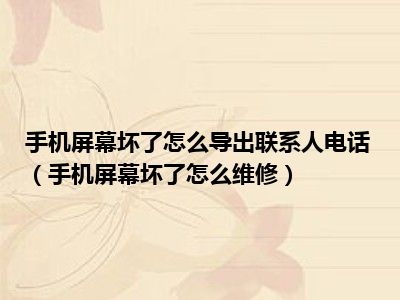 手机屏幕坏了怎么导出联系人电话（手机屏幕坏了怎么维修）