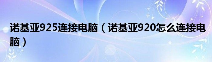  诺基亚925连接电脑（诺基亚920怎么连接电脑）