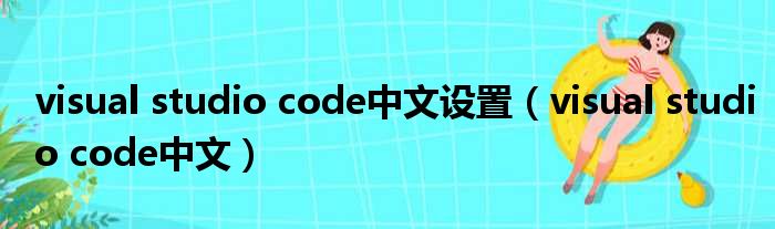 visual studio code中文设置（visual studio code中文）