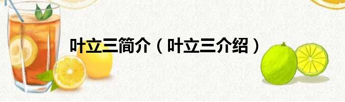 叶立三简介（叶立三介绍）