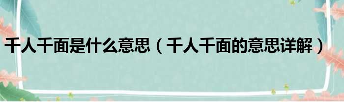 千人千面是什么意思（千人千面的意思详解）