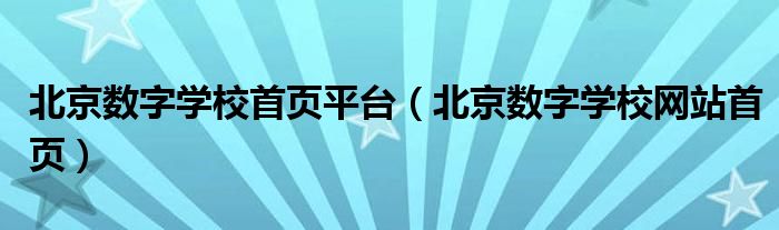  北京数字学校首页平台（北京数字学校网站首页）