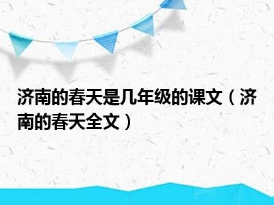 济南的春天是几年级的课文（济南的春天全文）