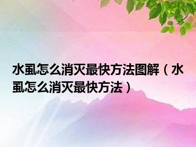 水虱怎么消灭最快方法图解（水虱怎么消灭最快方法）