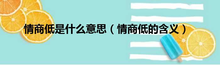 情商低是什么意思（情商低的含义）