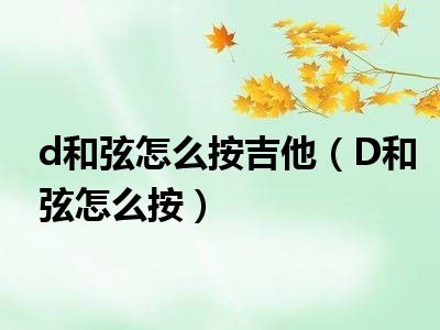 d和弦怎么按吉他（D和弦怎么按）