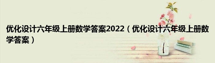  优化设计六年级上册数学答案2022（优化设计六年级上册数学答案）