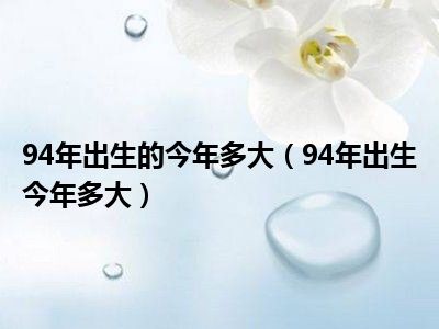 94年出生的今年多大（94年出生今年多大）