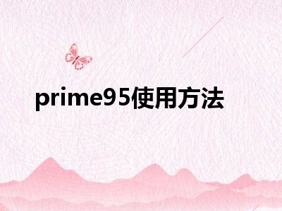 prime95使用方法