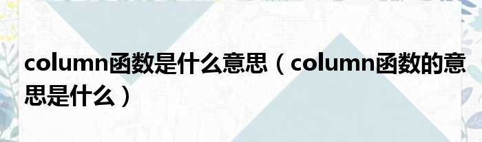 column函数是什么意思（column函数的意思是什么）