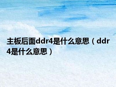 主板后面ddr4是什么意思（ddr4是什么意思）