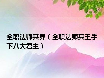 全职法师冥界（全职法师冥王手下八大君主）