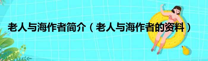 老人与海作者简介（老人与海作者的资料）