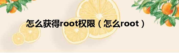 怎么获得root权限（怎么root）