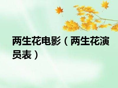 两生花电影（两生花演员表）