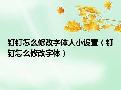 钉钉怎么修改字体大小设置（钉钉怎么修改字体）