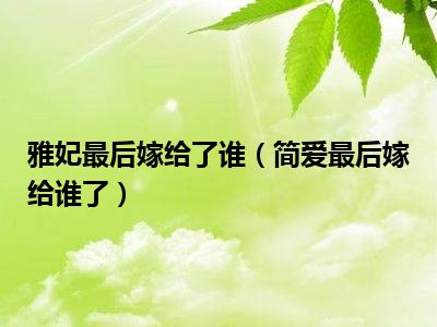 雅妃最后嫁给了谁（简爱最后嫁给谁了）