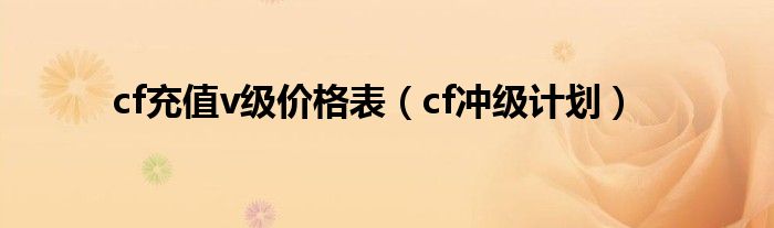  cf充值v级价格表（cf冲级计划）