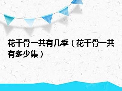 花千骨一共有几季（花千骨一共有多少集）