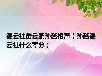 德云社岳云鹏孙越相声（孙越德云社什么辈分）