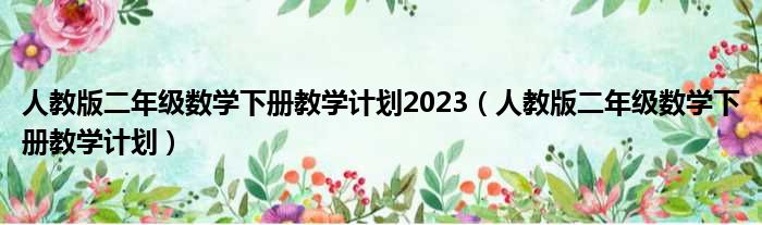 人教版二年级数学下册教学计划2023（人教版二年级数学下册教学计划）