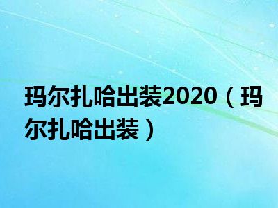 玛尔扎哈出装2020（玛尔扎哈出装）