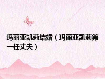 玛丽亚凯莉结婚（玛丽亚凯莉第一任丈夫）