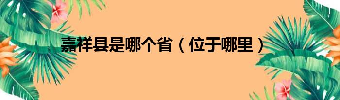 嘉祥县是哪个省（位于哪里）