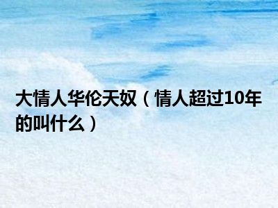 大情人华伦天奴（情人超过10年的叫什么）