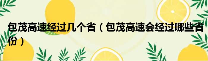 包茂高速经过几个省（包茂高速会经过哪些省份）