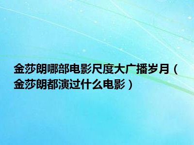 金莎朗哪部电影尺度大广播岁月（金莎朗都演过什么电影）