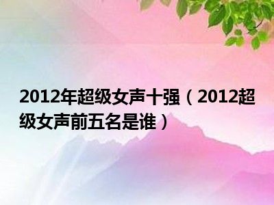 2012年超级女声十强（2012超级女声前五名是谁）