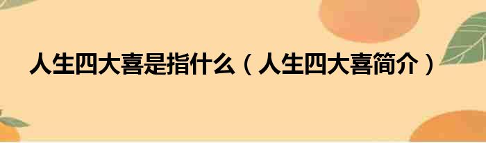 人生四大喜是指什么（人生四大喜简介）